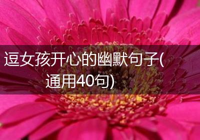 逗女孩开心的幽默句子(通用40句)
