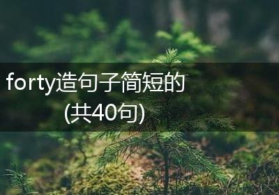 forty造句子简短的(共40句)
