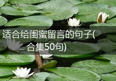 适合给闺蜜留言的句子(合集50句)