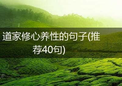 道家修心养性的句子(推荐40句)
