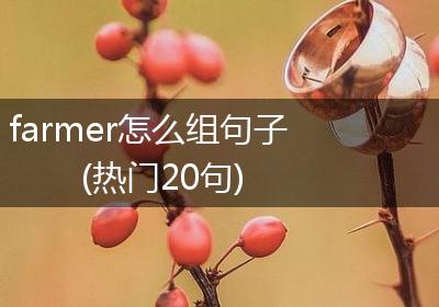 farmer怎么组句子(热门20句)