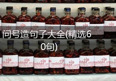 问号造句子大全(精选60句)