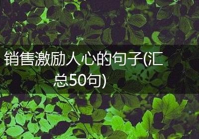 销售激励人心的句子(汇总50句)