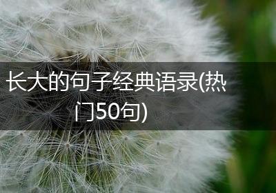 长大的句子经典语录(热门50句)