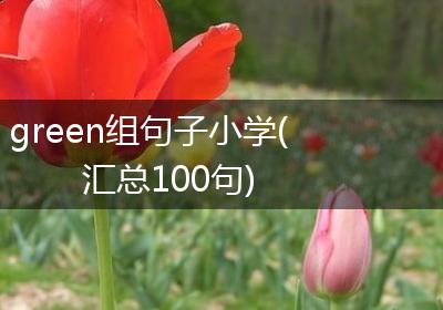 green组句子小学(汇总100句)