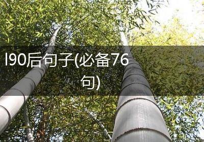 l90后句子(必备76句)