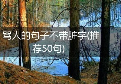 骂人的句子不带脏字(推荐50句)