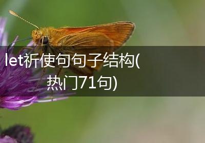 let祈使句句子结构(热门71句)