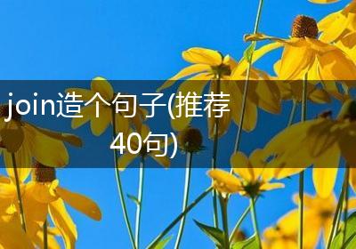 join造个句子(推荐40句)