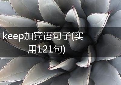 keep加宾语句子(实用121句)