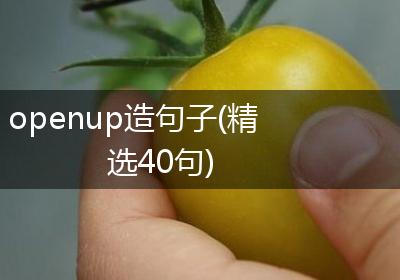 openup造句子(精选40句)