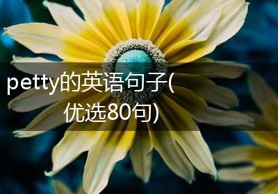 petty的英语句子(优选80句)