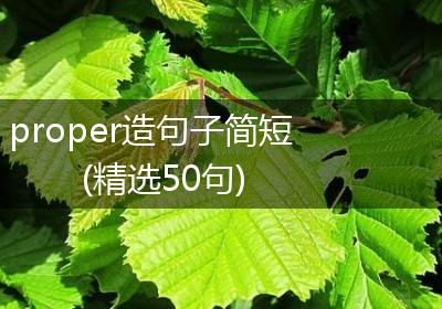 proper造句子简短(精选50句)