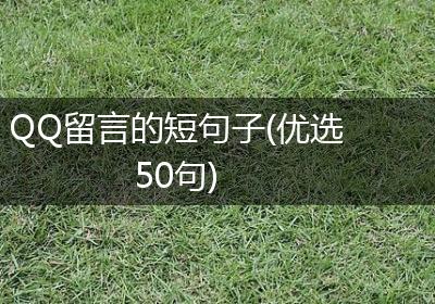 QQ留言的短句子(优选50句)