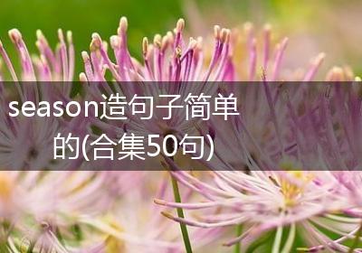 season造句子简单的(合集50句)