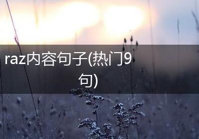 raz内容句子(热门9句)