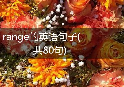 range的英语句子(共80句)