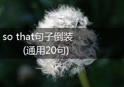 so that句子倒装(通用20句)