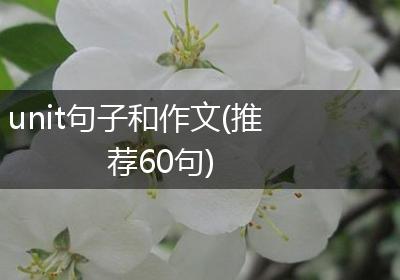 unit句子和作文(推荐60句)