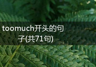 toomuch开头的句子(共71句)