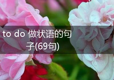to do 做状语的句子(69句)