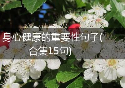 身心健康的重要性句子(合集15句)