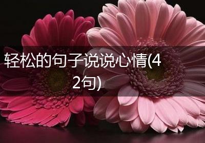 轻松的句子说说心情(42句)