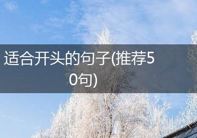 适合开头的句子(推荐50句)