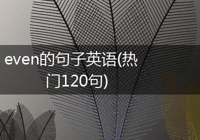 even的句子英语(热门120句)