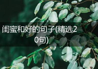 闺蜜和好的句子(精选20句)