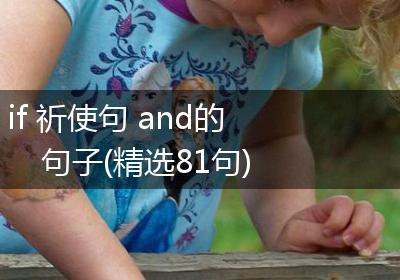 if 祈使句 and的句子(精选81句)