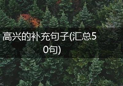 高兴的补充句子(汇总50句)