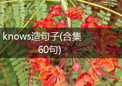 knows造句子(合集60句)