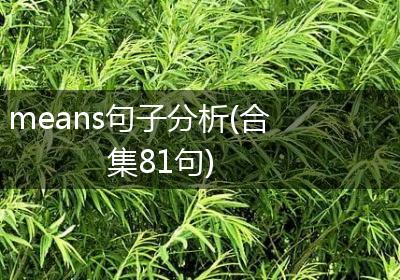 means句子分析(合集81句)