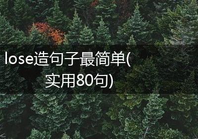 lose造句子最简单(实用80句)
