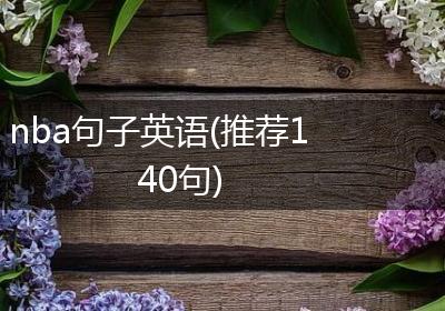 nba句子英语(推荐140句)