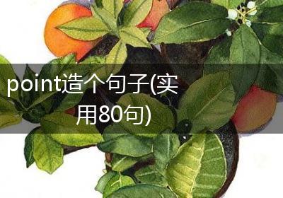 point造个句子(实用80句)