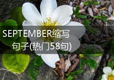 SEPTEMBER缩写句子(热门58句)