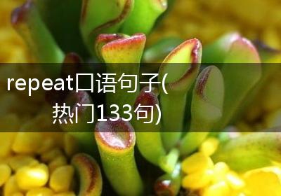 repeat口语句子(热门133句)