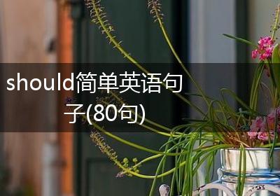 should简单英语句子(80句)