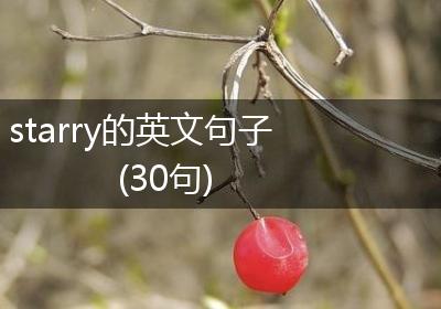 starry的英文句子(30句)