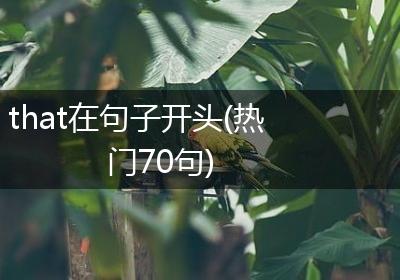 that在句子开头(热门70句)