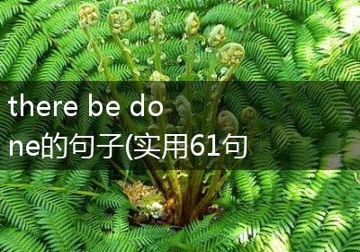 there be done的句子(实用61句)