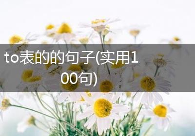 to表的的句子(实用100句)