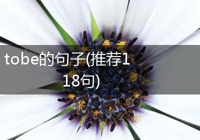 tobe的句子(推荐118句)