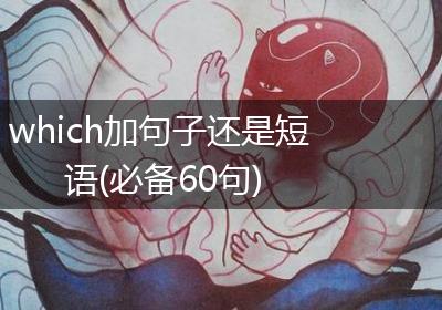 which加句子还是短语(必备60句)
