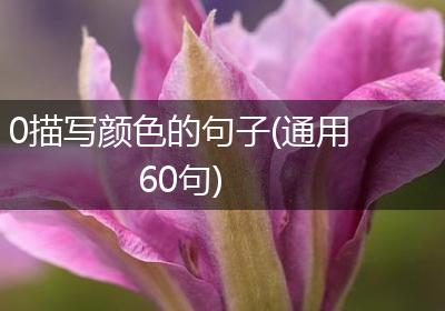 0描写颜色的句子(通用60句)