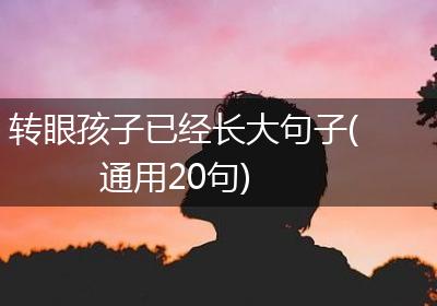 转眼孩子已经长大句子(通用20句)