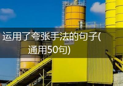 运用了夸张手法的句子(通用50句)