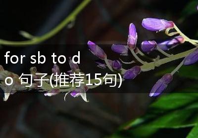 for sb to do 句子(推荐15句)